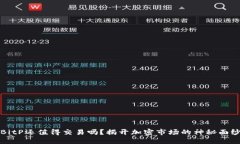 BitP还值得交易吗？揭开加密市场的神秘面纱