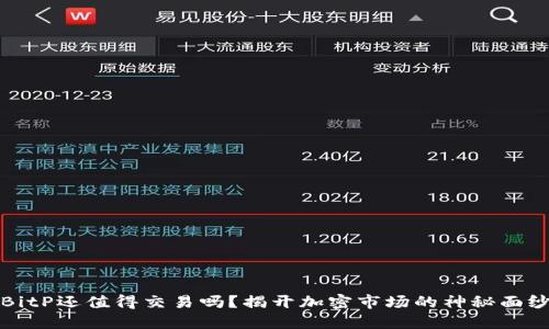 BitP还值得交易吗？揭开加密市场的神秘面纱