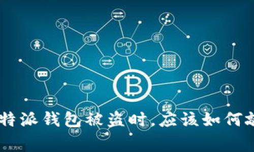 当你的B特派钱包被盗时，应该如何敲响警钟？