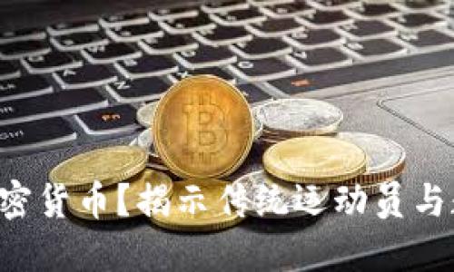 “C罗为何转向加密货币？揭示传统运动员与数字资产的碰撞”