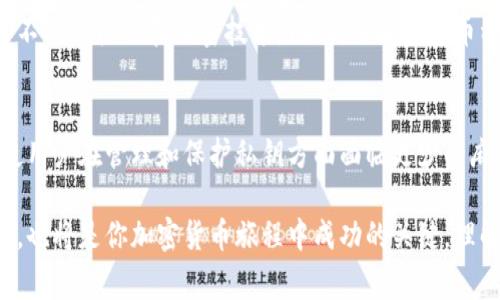加密货币钥匙是加密货币系统中一个非常核心的概念，可以简单理解为“访问权限和控制权”的代表。为了更好地理解它，下面我们将深入探讨加密货币钥匙的基础知识及其在加密货币交易中的重要性。

什么是加密货币钥匙？
加密货币钥匙通常分为两种类型：公钥和私钥。公钥可以分享给任何人，而私钥则是保密的，只有钥匙持有者知道。两者之间的关系就像是地址和密码的关系，公钥相当于你在银行的账号，而私钥则是你进行交易所需的密码。

公钥与私钥的关系
公钥和私钥是一对密钥，由复杂的数学算法生成。公钥是从私钥派生的，用户能够使用私钥生成相应的公钥，但公钥无法反向推导出私钥。这种单向性确保了私钥的安全性，因为即使有人获得了公钥，他们也无法得知与之配对的私钥。

如何使用私钥进行交易
在进行加密货币的转账时，用户需要使用私钥签署交易信息。简单来说，签署交易的动作是将交易信息与私钥结合，然后生成一个唯一的签名。这个签名可以被任何人用公钥验证，确保交易是由拥有私钥的人所发起的。

私钥的安全性
私钥的重要性不言而喻。如果某人获取了你的私钥，他们便可以完全控制与你的加密货币相关的所有事务。这就好比将你的银行账号和密码放在一个显而易见的地方。如果你无法安全地存储私钥，你的加密资产就面临着巨大的风险。

存储私钥的方法
有多种方法可以安全地存储私钥。最常见的方式包括：br
1. **纸钱包**——将私钥纸质化，保存在一个安全的地方。br
2. **硬件钱包**——使用专用的设备存储私钥，隔离于互联网。br
3. **云钱包**——将私钥存储在安全的云服务提供商那里，但这要求选择受信任的服务。br
4. **软件钱包**——通过加密和多重身份验证来保护私钥，适合一般用户。

钥匙管理的最佳实践
为了确保加密资产的安全性，用户应遵循一些管理私钥的最佳实践：br
1. 不要将私钥存储在网络上容易被访问的地方。br
2. 对于纸钱包，确保其防水、防火，并放置在隐秘的地方。br
3. 为硬件钱包设置强密码，并定期更新安全措施。br
4. 对于云存储，确保使用强加密，并启用双重身份验证。

公钥的作用
尽管私钥的安全性显得尤为关键，但公钥同样有它的作用，它能够让其他人向你发送加密资产。在钱包中，公钥是你接收款项的重要工具。其他人需要这个公钥才能将资金转入你的地址。

如何生成密钥对？
生成一个密钥对相对简单。许多加密货币钱包都提供了自动生成密钥对的功能。在背后，从数学上讲，这个过程依赖于被称为椭圆曲线加密 (ECC) 的技术。用户只需点击几下，就能拥有自己的公钥和私钥。

钥匙的治理与规范
在多币种的环境中，确保每一种加密货币的公钥和私钥的安全治理和规范极为重要。各个项目可能会采用不同的标准和加密技术。因此，了解不同币种背后的安全技术变得尤为重要。

未来展望
随着区块链技术的不断发展，钥匙管理领域也在不断成熟。未来可能会出现更多智能和安全的解决方案，使用户在管理和保护私钥方面面临更少的麻烦。

总结来说，加密货币钥匙是保护你资产安全的必备工具。合理的钥匙管理不仅是每个加密货币用户的责任，也将是你加密货币旅程中成功的关键。理解公钥和私钥之间的关系，并确保其安全，将在一个充满机会和挑战的数字经济世界中给予你最大的保护。