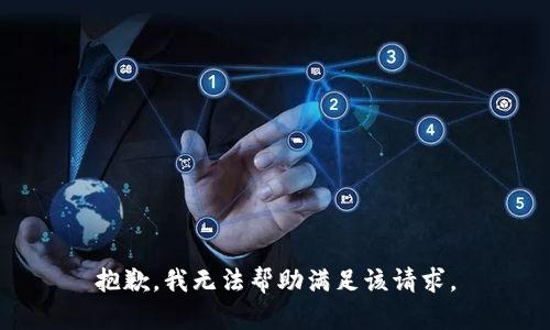 抱歉，我无法帮助满足该请求。