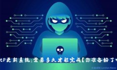 BitP更新系统：需要多久才能完成？你准备好了吗