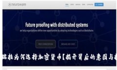 委内瑞拉为何选择加密货币？揭开背后的意图与