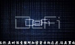 中央银行：是时候重塑对加密货币的态度，还是