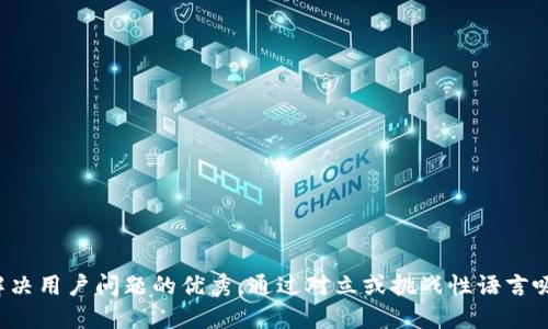 思考一个能解决用户问题的优秀，通过对立或挑战性语言吸引注意，放进