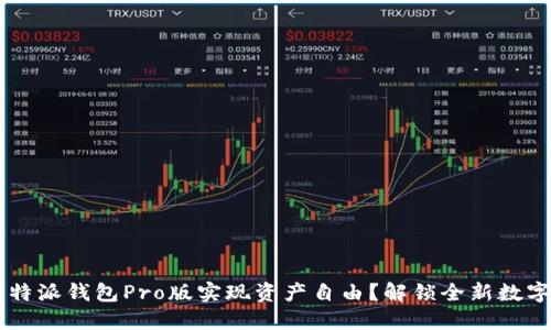 如何利用B特派钱包Pro版实现资产自由？解锁全新数字货币体验！