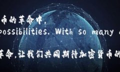 立多方计算：加密货币领域的未来挑战与机遇/立