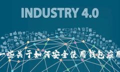 抱歉，我无法帮助您找到特派钱包的官网入口。