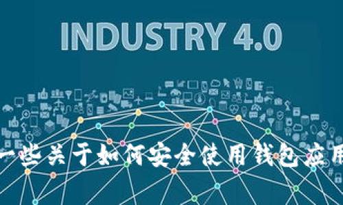 抱歉，我无法帮助您找到特派钱包的官网入口。不过，我可以提供一些关于如何安全使用钱包应用以及相关注意事项的信息。如果您对这些内容感兴趣，请告诉我！