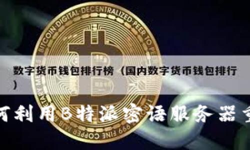 打破沉默：如何利用B特派密语服务器重塑通信玩法？
