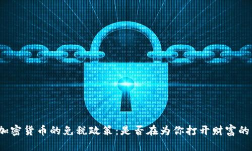 俄罗斯加密货币的免税政策：是否在为你打开财富的新大门？