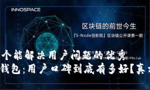 思考一个能解决用户问题的优秀
Bitpie钱包：用户口碑到底有多好？真相揭秘！