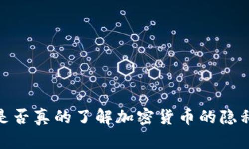 隐私币：你是否真的了解加密货币的隐私保护挑战？