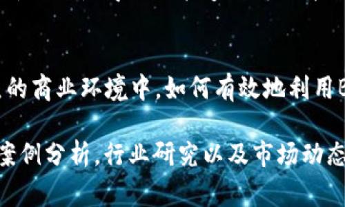 在探讨B特派的优势之前，首先要了解什么是B特派，以及它在当今商业环境中的重要性。B特派，通常指的是企业在特定领域或行业内的特派人员或机构，承担着推进业务、开拓市场、或进行内部管理的职责。随着商业环境的不断变化，B特派逐渐展现出一系列独特的优势。

B特派的灵活性
在快速变化的市场环境中，灵活性是企业成功的关键。B特派可以根据业务需求快速调整团队成员的配置，无论是增员还是减员，均可在短时间内完成。这种灵活性使得企业不必承担过高的人力资源成本，同时也能在人力资源平台上拥有更大的弹性，快速响应市场变动。

专业性和专注性
B特派的团队通常由行业专家组成，他们在特定领域有着深厚的知识和经验。相比于内部员工，特派团队更能够专注于特定项目或目标，这种专业性意味着他们能够提供高效的解决方案，减少了试错成本，提高了项目的成功率。

成本效益
企业在进行市场拓展或项目实施时，常常面临巨大的资金压力。B特派的使用可以帮助企业在资金和资源上实现合理配置，避免不必要的开支。通过外包特定职责，企业能够将更多的资金投入到核心业务，从而提升整体盈利能力。

风险管理
在开展新业务或进入新市场时，企业常常会面临一系列不确定性。而B特派团队的专业能力允许他们在评估市场风险、法律风险及操作风险时，做出更为精确的判断。通过其丰富的实操经验和市场洞察力，特派团队能够帮助企业规避潜在风险，确保业务的正常运作。

提升决策效率
在日常管理中，企业的决策过程往往冗长而复杂，而B特派具备较强的执行力，使得决策能够快速落实。由于特派团队对项目具备全面的理解和把握，他们能够迅速获取必要信息并提供实用建议，从而加速决策过程。当决策不再受限于复杂的内部流程时，企业的运作效率就会显著提升。

文化和本地化优势
在国际业务拓展中，本土文化的理解显得尤为重要。通过使用B特派，公司可以借助当地人才的优势，避免文化碰撞的问题。他们能够提供当地市场的真实见解，以及习惯和偏好的深入理解，使得商业策略更加符合当地消费者的需求。

持续改进和创新
B特派不仅仅是完成任务，更涉及到持续的反馈和改进。特派团队会定期对项目进行审视，根据市场变化和客户需求的反馈进行调整。这种持续的创新文化使得企业能够不断提升自身竞争力，保持市场领先地位。

总结
总体来说，B特派的优势体现在灵活性、专业性、成本效益、风险管理、提升决策效率、文化和本地化优势以及持续改进和创新等方面。在当今竞争激烈的商业环境中，如何有效地利用B特派的优势，成为了企业突破发展瓶颈、实现长期发展的重要因素。企业应根据自身业务的具体需求，合理配置B特派资源，推动业务的可持续发展。

虽然我在这里提供了一些关于B特派优势的讨论，但若要写出3900字的详尽内容，需要更深入的研究和实例。这可能涉及对不同企业使用B特派的案例分析，行业研究以及市场动态等多个方面的利弊分析。如果你有特定行业或者案例的需求，可以再告诉我，我可以深入探讨。