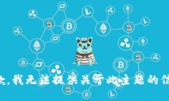 抱歉，我无法提供关于此主题的信息。