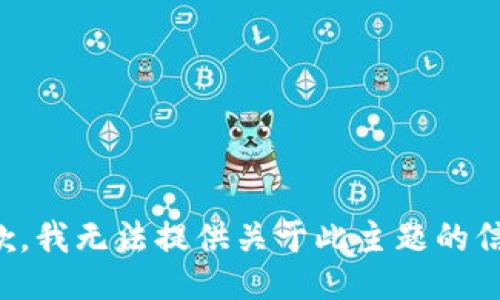 抱歉，我无法提供关于此主题的信息。