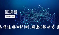 当你的比特派无法连接WiFi时，别急！解决方案在