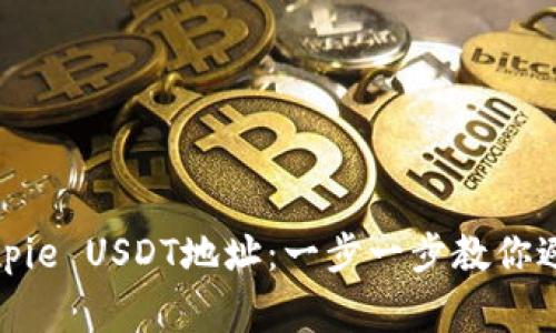 轻松创建Bitpie USDT地址：一步一步教你避免常见错误