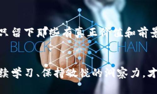 不到任何现成数据或信息来判断您所提出的问题可能包含的上下文，假设您是想探讨“熊市”这一概念在加密货币市场中的应用。我会给出相关信息。如果有特定问题，您可以详细说明。

熊市是加密货币市场的终点还是新起点？
加密货币, 熊市, 投资策略/guanjianci

熊市的定义与特点
在财经领域，“熊市”通常指市场情绪消极，资产价格连续下跌的一个阶段。这种市场状态可能会由于多种因素引发，包括经济指标不佳、投资者信心不足或政策变化等。在加密货币市场，熊市的表现同样显著，可能导致投资者的资产净值大幅缩水。

加密货币熊市的形成原因
加密货币市场波动巨大，造成熊市的原因也极为复杂。首先，一定的市场情绪是引发熊市的重要因素。当许多投资者对市场失去信心时，抛售压力会急剧上升，进一步加剧价格下跌。其次，技术性因素也不容忽视。例如，某种加密货币的技术缺陷或安全问题，会导致投资者的恐慌情绪，不少人会选择迅速抛售。此外，政策变动，特别是涉及加密货币的监管政策，也会对市场造成重大影响。有时候，一条不利的消息就足以引发一场恐慌性抛售。

熊市对投资者的影响
熊市对投资者无疑是一个巨大的挑战。许多投资者在这个阶段面临巨大的心理压力，损失的数字可能让人望而却步。然而，这也是一个检验投资者心理素质和策略的时刻。许多投资者在熊市行情下选择持币待涨，等待市场的反弹；而另一些人则为了降低损失不断进行调整自己的投资组合，甚至选择退出市场。

如何在熊市中生存与发展
面对熊市，调整投资策略显得尤为重要。首先，合理配置资产是应对熊市的有效手段。投资者可以将资金分散至不同类型的资产，比如将一部分资金投资于相对稳定的项目，降低整体投资组合的风险。此外，保持冷静头脑，不盲目跟风也是至关重要的。在信息爆炸的时代，很多投资者容易受到市场情绪的影响，但理性的分析和决策往往才更为可靠。

寻找机会：熊市中的投资策略
熊市并不是单纯的坏消息，许多有眼光的投资者会在此时寻找新的机会。例如，某些具有潜力的项目在熊市期间被低估，可能在牛市来临时带来丰厚的回报。而且，熊市往往会淘汰市场中的一些劣质项目，只留下那些有真正价值和前景的项目，这时候投资者更应该关注的是技术背景、团队实力以及项目的实际应用场景。

总结：熊市与加密货币的未来
尽管熊市带来了很多挑战，但它也促使投资者更加理性，推动加密货币市场的健康发展。经历熊市后，加密货币市场中的优胜劣汰将加速，真正符合市场需求的项目将会脱颖而出。面对未来，投资者需要持续学习、保持敏锐的洞察力，才能在波动不定的市场中立于不败之地。