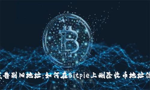 彻底告别旧地址：如何在Bitpie上删除收币地址信息？