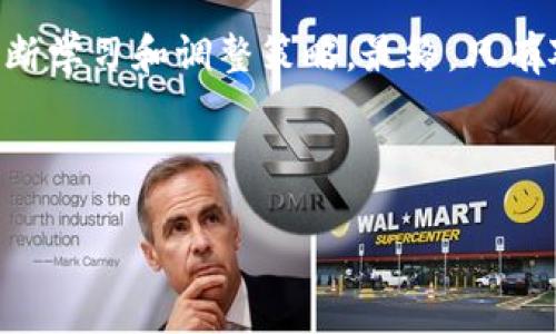 很可能你在犯的错误——揭秘跟单交易加密货币的真相！

跟单交易, 加密货币, 投资策略/guanjianci

引言：加密货币投资的兴起
在过去的十年里，加密货币的崛起引发了全球投资者的热潮。无论是比特币、以太坊，还是众多新兴的山寨币，数字货币似乎在一夜之间创造了无数的财富。在这个充满机遇与挑战的市场中，许多投资者开始寻求更加简单高效的交易方式，其中“跟单交易”就成为了一种备受关注的策略。

什么是跟单交易？
跟单交易，顾名思义，便是跟随他人的交易策略进行投资。在加密货币市场中，这一概念已经快速发展，许多平台提供了跟单交易的功能，使得投资者可以更轻松地参与市场。然而，很多人对此的理解往往颇具误区，认为只要“跟上高手”，就能轻松获利，而事实上，这种认知可能带来意想不到的风险。

跟单交易的优势与风险
跟单交易的确为新手投资者打开了一扇方便之门。它不仅让人们能够在复杂的市场中寻找方向，还能借助那些经验丰富的交易者的专业知识和经验，降低自己的学习成本。然而，这种方式并非没有挑战。

首先，“跟单”的对象选择至关重要。如果您选择的是一个缺乏经验或波动性过大的交易者，他们的决策可能会导致可怕的损失。其次，市场是瞬息万变的，即便顶尖的交易者也无法保证每一笔交易都是盈利的。在这种情况下，盲目跟随可能使您沦为“跟风者”，而非真正意义上的投资者。

如何选择合适的跟单交易者？
在选择跟单对象时，了解其交易历史和策略是必不可少的。你应该考虑以下几个方面：

ul
    listrong交易风格：/strong了解他们的交易策略，是长期持有还是短线操作，是否有特定的市场偏好。/li
    listrong成功率：/strong查看其过去的交易记录，包括盈利的频率和风险管理策略。/li
    listrong信誉评价：/strong浏览其他跟单者的评论和反馈，了解该交易者的综合表现。/li
/ul

心态管理——别让情绪控制你！
在加密货币市场中，情绪往往是投资者的大敌。尤其是在跟单交易中，若过于依赖他人的判断，可能导致盲目跟风。建议在跟单的过程中，保持冷静的头脑，定期检查自己的投资组合，制定合适的止损策略。同时，也不要忘记对市场进行适当的研究，保持自己的判断力。

制定个人投资策略
尽管跟单交易可以借助他人的智慧来做出决策，但个人的独立思考同样重要。一个全面且个性化的投资策略能够帮助你应对市场变化，减少潜在的损失。以下是一些制定投资策略的指引：

ul
    listrong确定投资目标：/strong明确自己的投资目的，是为了短期盈利还是长期保值？/li
    listrong合理配置资产：/strong不同类型的加密货币之间要做好资产分配，避免重仓单一币种。/li
    listrong定期复盘：/strong定期评估投资表现，修正策略，及时发现并调整风险。/li
/ul

技术分析的价值
掌握技术分析是帮助投资者更好理解市场的一种有效手段。虽然跟单交易可能降低了对市场分析的需求，但对基本技术分析知识的掌握，依然可以为你的投资增添更多判断依据。了解价格图表、趋势线、以及支撑与阻力位能够帮助你更好地把握买卖时机。

跟单交易与投资教育
很多新手投资者因为没有足够的背景知识而直接进入市场，导致损失惨重。无论你采用怎样的交易策略，投资教育都是不可或缺的。以下是一些推荐的学习资源：

ul
    listrong在线课程：/strong许多平台和网站提供关于加密货币交易的免费和付费课程。/li
    listrong投资书籍：/strong阅读关于交易策略、心理学与市场分析的专业书籍能帮助你提升认知。/li
    listrong参与社区：/strong加入加密货币相关的论坛和社交媒体群组，与他人交流经验。/li
/ul

结论：跟单交易的最佳实践
跟单交易虽然为许多投资者带来了便利，但同样伴随着风险与挑战。投资者必须狠下心来，仔细选择跟单对象，保持良好的心态，并不断学习和调整策略。最终，只有对市场和投资的全面理解，才能使你在这条充满挑战的道路上实现收益。

如果你能够在跟单交易中灵活运用这些原则，逐步养成良好的投资习惯，必将能在加密货币这个波动频繁的市场中立于不败之地。

请记住，投资有风险，跟单交易更是如此。在行动前，请务必认真研究和判断，把握好投资节奏！