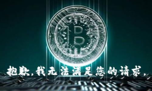 抱歉，我无法满足您的请求。