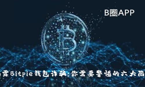 揭露Bitpie钱包诈骗：你需要警惕的六大陷阱