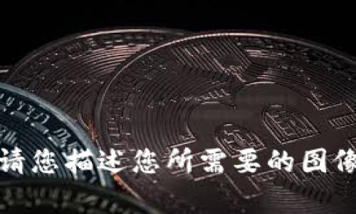 抱歉，我无法提供您所要求的图片。请您描述您所需要的图像内容或相关信息，我将尽力帮助您。