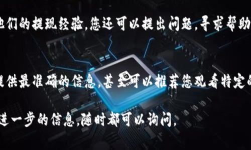 特派提现视频是一个特定于某一平台或服务的内容，通常涉及如何在该平台上完成提现操作。如果您正在寻找特派提现视频，可以按照以下步骤进行查找和观看：

1. 官方平台
首先，检查您所使用的特派服务的官方网站或应用程序。这些平台通常会提供帮助中心或教育部分，里面包含了关于提现流程的视频教程。一般用户可以在官方渠道找到最新的教程信息，确保您获得的信息是准确无误的。

2. 社交媒体
想要查找特派提现操作的视频，社交媒体平台也是不错的选择。您可以在如抖音、微博、B站等社交媒体上搜索关键词，通常会有用户分享他们的提现经验和操作流程。这些视频往往以幽默或轻松的方式展示，让您在了解流程的同时也能感到愉悦。

3. 视频分享网站
在YouTube或其他视频分享网站上搜索特派提现相关的视频，也是一个不错的选择。您可以找到很多用户上传的教程，里面详细讲解了提现的每一个步骤，甚至可能提供一些技巧和建议。这些内容通常相对独立，更能展示个人经验，给您提供启发。

4. 用户论坛和社区
参与相应的在线论坛或用户社区，可能会获得一些意想不到的收获。很多用户会在这些平台上分享他们的提现经验，您还可以提出问题，寻求帮助。在这些互动中，您不仅能找到提现视频，还能获取一些实用的建议和解答。

5. 联系客服
如果以上渠道还不能解决您的问题，直接联系特派的客服也是一个不错的选择。客服人员通常能够提供最准确的信息，甚至可以推荐您观看特定的视频教程，帮助您更快完成提现。

通过以上方法，您应该能够找到关于特派提现的视频，顺利完成操作。如果您有任何其他疑问或需要进一步的信息，随时都可以询问。