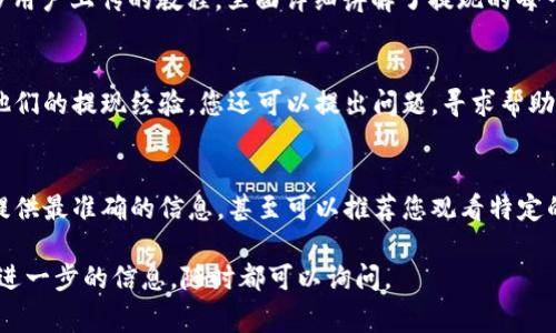 特派提现视频是一个特定于某一平台或服务的内容，通常涉及如何在该平台上完成提现操作。如果您正在寻找特派提现视频，可以按照以下步骤进行查找和观看：

1. 官方平台
首先，检查您所使用的特派服务的官方网站或应用程序。这些平台通常会提供帮助中心或教育部分，里面包含了关于提现流程的视频教程。一般用户可以在官方渠道找到最新的教程信息，确保您获得的信息是准确无误的。

2. 社交媒体
想要查找特派提现操作的视频，社交媒体平台也是不错的选择。您可以在如抖音、微博、B站等社交媒体上搜索关键词，通常会有用户分享他们的提现经验和操作流程。这些视频往往以幽默或轻松的方式展示，让您在了解流程的同时也能感到愉悦。

3. 视频分享网站
在YouTube或其他视频分享网站上搜索特派提现相关的视频，也是一个不错的选择。您可以找到很多用户上传的教程，里面详细讲解了提现的每一个步骤，甚至可能提供一些技巧和建议。这些内容通常相对独立，更能展示个人经验，给您提供启发。

4. 用户论坛和社区
参与相应的在线论坛或用户社区，可能会获得一些意想不到的收获。很多用户会在这些平台上分享他们的提现经验，您还可以提出问题，寻求帮助。在这些互动中，您不仅能找到提现视频，还能获取一些实用的建议和解答。

5. 联系客服
如果以上渠道还不能解决您的问题，直接联系特派的客服也是一个不错的选择。客服人员通常能够提供最准确的信息，甚至可以推荐您观看特定的视频教程，帮助您更快完成提现。

通过以上方法，您应该能够找到关于特派提现的视频，顺利完成操作。如果您有任何其他疑问或需要进一步的信息，随时都可以询问。