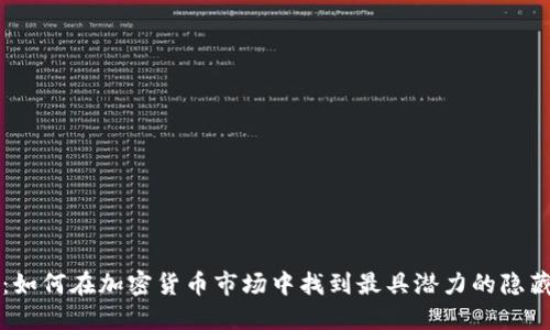揭秘：如何在加密货币市场中找到最具潜力的隐藏宝藏