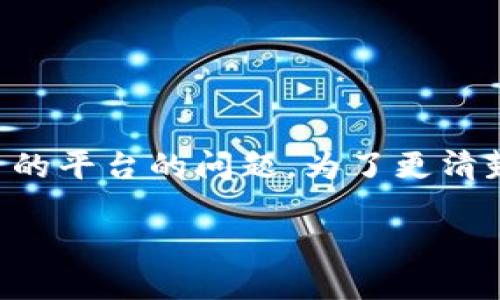 关于“鱼池币可以打入bitp”的讨论是一个涉及数字货币和交易的平台的问题。为了更清楚地探讨这个话题，我们需要拆分相关概念，并从多个角度入手。

鱼池币与BitP：数字货币交易的机遇与挑战