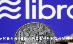 如何轻松将B特派上的美金提取到你的银行卡？