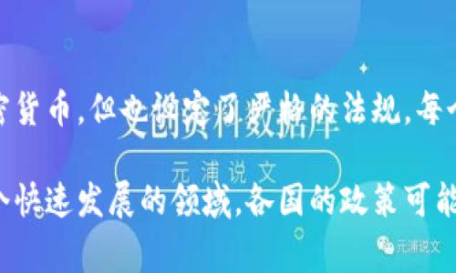 截至2023年，许多国家对加密货币的态度各不相同，有些国家完全禁止或限制加密货币的使用和交易。虽然部分国家对加密货币采取开放态度，但也有不少国家采取了严格的政策，甚至完全抵制这一数字货币的使用。以下是一些对加密货币采取禁止或限制立场的国家：

1. **中国**：中国是最知名的禁止加密货币交易和挖矿的国家之一。从2017年开始，中国政府不断加强对加密货币的监管，最终在2021年宣布全面禁止所有加密货币交易和相关活动。

2. **印度**：虽然印度尚未完全禁止加密货币，但其监管态度相当严格，政府和中央银行对加密货币的使用有诸多限制，尤其是在金融交易和税收方面。

3. **土耳其**：土耳其政府于2021年禁止使用加密货币进行支付，尽管投资仍然是合法的，但相关的交易和支付限制使得市场运作受到影响。

4. **摩洛哥**：摩洛哥自2017年起禁止加密货币的交易和使用，认为其存在风险，并不支持加密货币作为支付手段。

5. **阿尔及利亚**：阿尔及利亚在2018年宣布禁止加密货币，法律规定使用数字货币将受到重罚。

这些国家的监管措施通常基于对金融稳定、投资风险和消费者保护的考虑。此外，还有许多国家虽然没有全面禁止加密货币，但也设定了严格的法规。每个国家对加密货币的立场都在不断变化，因此关注最新的政策动态非常重要。

总体来说，全球对加密货币的态度仍在演变中，许多国家正在寻求找到合适的监管框架来平衡创新和风险管理。在这个快速发展的领域，各国的政策可能会根据经济形势和技术进步而不断调整。