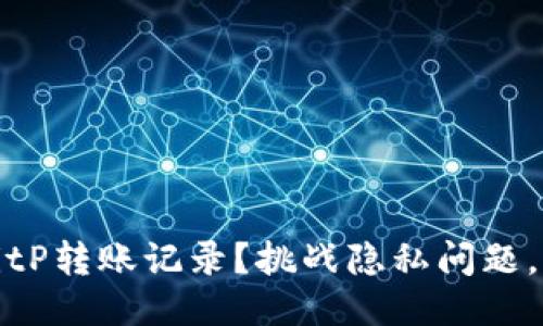 如何优雅地管理BitP转账记录？挑战隐私问题，保护你的财务信息