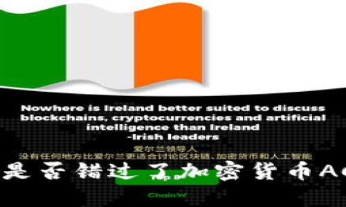 拒绝被遗忘！你是否错过了加密货币ACA的巨大机遇？