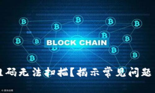 “比特派二维码无法扫描？揭示常见问题与解决方案”