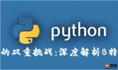 破解安全与便捷的双重挑战：深度解析B特派刀锋