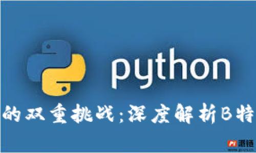 破解安全与便捷的双重挑战：深度解析B特派刀锋硬件钱包