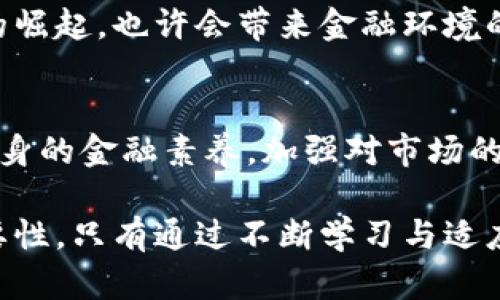   在加密货币时代，负利率真的会让你失去一切吗？ / 
 guanjianci 加密货币,负利率,投资风险 /guanjianci 

引言：投资的双刃剑
在当今的金融市场上，加密货币如比特币、以太坊等，已成为许多人热议的话题。然而，随着一些国家实施负利率政策，投资者们开始关注这一政策可能对加密货币市场带来的深远影响。在负利率环境下，资金的流动性与配置将面临新的挑战，特别是在一个本身就波动剧烈的领域，如加密货币。

什么是负利率？
负利率，这个听起来令人困惑的金融术语，简单来说就是存款的利息率低于零。在这种情况下，存款人不仅不能获得利息，反而需要为将资金存入银行而额外支付费用。负利率通常被视为经济放缓或低迷时的非常规政策，中央银行通过这种方式试图刺激消费和投资。

负利率对传统金融的影响
在传统金融环境中，负利率导致了几种重要的变化。首先，银行之间的竞争加剧，导致存款利率下降，消费者倾向于寻找更高回报的投资工具。因此，股票市场、房地产和其他风险资产的价格可能会受到推高。这使得许多投资者转向了加密货币，以期寻求更高的回报。

加密货币市场的现状
加密货币市场的波动性和不确定性一直以来让投资者感到紧张。相比于其他资产，加密货币市场更容易受到消息、政策和市场情绪的影响。当前，比特币的价格在不断波动中寻找平衡，而以太坊、瑞波等其他加密资产也在经历起伏。而负利率政策的出现，可能会加大这一波动。

负利率与加密货币的关系
那么，负利率和加密货币之间究竟存在怎样的联系？当传统金融工具的回报降低时，投资者可能会转向加密货币，希望通过高风险高回报的方式实现资产增值。此外，负利率经济使得人们对通货膨胀和货币贬值的担忧加剧，进一步推动了对加密货币的需求。

负利率对加密货币投资者的挑战
尽管负利率可能吸引了更多的资金流入加密货币市场，但它也带来了新的挑战。投资者需要更加敏锐地洞察市场动态，理解负利率如何影响加密资产的估值。同时，许多投资者可能并不了解加密货币的技术、市场趋势与潜在风险，轻易入场可能导致亏损。

采取策略：如何应对负利率环境下的加密货币投资
面对负利率的挑战，投资者需要采取相应的策略。首先，了解自己的风险承受能力，不要盲目跟风。其次，进行深入研究，跟踪市场动态，利用各种分析工具来做出明智的投资决策。此外，选择合适的投资组合，分散风险，降低因单一投资失利带来的整体损失。

负利率的好处：或许是投资的契机
不仅仅是挑战，负利率还可能带来某些潜在的好处。对于那些愿意采取积极投资策略的投资者来说，负利率环境下的加密货币可能提供了丰富的机会。利用负利率的低费用投资环境，一些企业和初创项目可能会获得更多的资金支持和市场关注，充满潜力的技术团队或项目可能因此获得更高的发展机会。

未来展望：加密货币与经济政策的交错
展望未来，加密货币与世界经济的关系将愈加紧密。中央银行对于负利率政策的运用，可能会直接影响到数字货币的发展。未来数字货币的崛起，也许会带来金融环境的根本性改变。于是，投资者对于加密货币的需求、使用场景以及价值评估等都将发生转变。

结语：财务自我管理的新常态
在经济日渐复杂多变的今天，个人投资理财的能力显得愈发重要。面对负利率的挑战和加密货币的投资机会，普通投资者必须不断提升自身的金融素养，加强对市场的洞察力。在未来，这种做法不仅能帮助他们驾驭不确定性，更能激活潜在的财富增值。

最终，虽然在负利率环境下，加密货币可能会被视为一种避风港或投机工具，但投资者应该始终保持警惕，关注市场动向和自身决策的重要性。只有通过不断学习与适应，才能在这个不断演变的投资环境中获得成功。