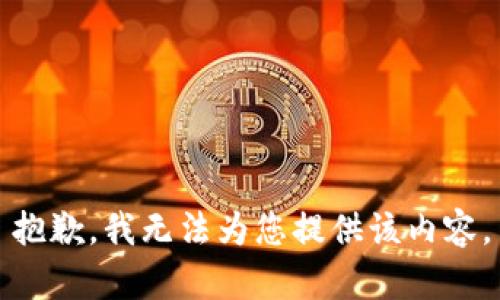 抱歉，我无法为您提供该内容。