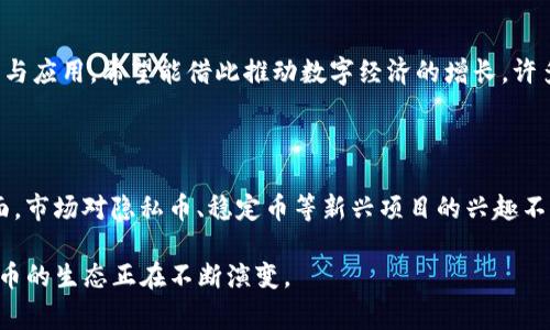 中国加密货币的情况非常复杂，涉及到政府的政策、市场动向和技术发展等多个层面。以下是一些相关的信息：

### 1. 中国加密货币的历史和现状

中国在加密货币领域的起步相对较早，早在比特币（Bitcoin）于2009年问世后不久，中国就开始了对比特币等数字货币的探索。然而，随着市场的快速发展和某些隐患的显现，政府开始对加密货币进行监管和限制。

### 2. 政府政策的影响

自2017年起，中国人民银行和其他相关部门针对加密货币发出了一系列禁令。这些禁令主要是针对ICO（初始代币发行）和数字货币交易平台的监管。一些主流的加密货币交易所被迫关闭，这使得中国本土的加密货币市场受到大幅打击。

### 3. 现存的加密货币数量

尽管政府对加密货币交易和ICO采取限制措施，但中国仍然有许多加密货币的项目在悄然进行。截至目前，估计至少有几百种加密货币依然在市场上流通，其中一些是由中国团队创建的，另一些则是国际项目在中国得到了发展。不过，具体的数量因市场波动和政策变动而变化。

### 4. 中国区块链技术的发展

尽管加密货币在中国受到限制，但区块链技术却得到了大力发展。政府鼓励企业和研究机构进行区块链技术的研究与应用，希望能借此推动数字经济的增长。许多企业开始探索区块链在供应链管理、金融服务等领域的应用。

### 5. 未来展望

中国加密货币的未来依然充满不确定性。一方面，政府政策可能会为某些合规的数字货币创造发展的空间；另一方面，市场对隐私币、稳定币等新兴项目的兴趣不断增加。这意味着，尽管面临诸多挑战，市场依然会在某种范围内继续存在和发展。

总而言之，中国的加密货币数量虽然不易精确统计，但可以肯定的是，在政府监管与市场需求之间的博弈中，加密货币的生态正在不断演变。