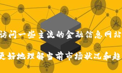 截至2023年10月，加密货币的总市值会随着市场的变化而波动。要获得实时的加密货币总值数据，你可以访问一些主流的金融信息网站，例如CoinMarketCap、CoinGecko等，这些平台提供了最新的加密货币市场数据，包括市值、交易量等信息。

如果你对特定的加密货币感兴趣或者想了解某个时间段的市值变动，可以提供更多的细节，我可以帮助你更好地理解当前市场状况和趋势。