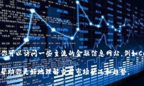 截至2023年10月，加密货币的总市值会随着市场的变化而波动。要获得实时的加密货币总值数据，你可以访问一些主流的金融信息网站，例如CoinMarketCap、CoinGecko等，这些平台提供了最新的加密货币市场数据，包括市值、交易量等信息。

如果你对特定的加密货币感兴趣或者想了解某个时间段的市值变动，可以提供更多的细节，我可以帮助你更好地理解当前市场状况和趋势。