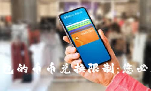 解锁Bitpie钱包的币币兑换限制：您必须知道的秘密