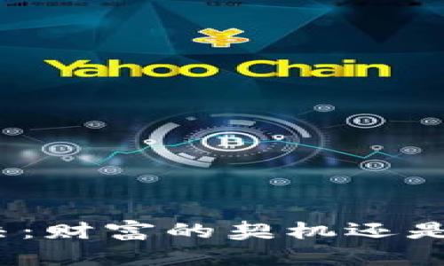 加密货币裁决：财富的契机还是风险的深渊？