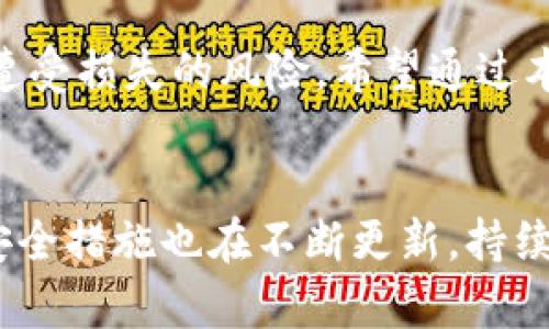 特派钱包密钥的获取与保护：你绝对不能忽视的安全指南

特派钱包, 密钥, 安全/guanjianci

什么是特派钱包密钥？
在数字货币的世界中，钱包是用户存储和管理其虚拟资产的工具。特派钱包作为一种流行的数字货币钱包，它的密钥至关重要，因为它不仅是访问和控制你资产的关键，更是确保你资产安全的重要防线。特派钱包的密钥其实分为两个部分：公钥和私钥。公钥可以与他人分享，接收数字货币时使用，而私钥则是极为敏感的信息，绝对不能外泄。

特派钱包密钥在哪里？
寻找特派钱包密钥的过程可能会因钱包的版本和使用环境不同而略有差异。大多数情况下，特派钱包的私钥可以在钱包的设置或安全选项中找到。以下是一些常见的查找步骤：
ul
    li打开你的特派钱包应用程序。/li
    li进入设置或钱包管理部分。/li
    li寻找“密钥管理”或“导出私钥”的选项。/li
    li按照提示进行身份验证，以确保是账户的真实拥有者。/li
    li获取并安全保存你的私钥。/li
/ul
需要强调的是，务必要在安全的环境中进行这些操作，避免在公共场合或不安全的网络环境下进行。

为什么保护密钥至关重要？
密钥是你在特派钱包中资产的唯一钥匙。一旦你的私钥被他人获取，意味着他们能够完全控制你的资产、转移你的资金。因此，保护私钥是每一个数字货币用户都应该重视的事情。这里有几个保护密钥的建议：
ul
    li**冷钱包存储**: 将私钥存储在离线环境中，例如硬件钱包或纸钱包，避免在线盗窃。/li
    li**备份**: 为你的私钥制作多个备份，存放在不同的安全地方，确保在发生事故时能够恢复。/li
    li**加密**: 如果必须在在线环境中存储密钥，使用加密技术进行保护，确保它们不会被非授权用户访问。/li
/ul

如果丢失密钥怎么办？
如果不幸丢失了私钥，找回资产可能变得极为困难。这就是为什么备份和保护你的密钥显得尤为关键的原因。如果你已经严格遵循了保护措施且有备份，恢复将会比较简单。然而，如果备份也丢失了，那么你的资产几乎无法恢复。

获取密钥时的常见误区
在获取和管理特派钱包密钥时，用户常常会陷入一些误解，这里澄清几个常见的误区：
ul
    li**只需要公钥**: 许多人认为只要公钥就能管理资产，但实际上，公钥仅用于接收交易，不能进行资产管理。/li
    li**密钥可以分享**: 绝对不要与任何人共享你的私钥，即使是朋友或家人。保护私钥是保护资产的基础。/li
    li**只需记住密码即可**: 如果你的私钥丢失或被泄露，就算记得密码也不会有所帮助。因此，必须物理储存或安全备份私钥。/li
/ul

如何生成一个安全的特派钱包密钥？
为了提高密钥的安全性，用户在创建新钱包时应该遵循一系列的最佳实践：
ul
    li**使用强密码**: 选择一个复杂且不容易猜测的密码，通常由大小写字母、数字和特殊字符组成的组合。/li
    li**选择安全的钱包**: 选择信誉良好、评价高的特派钱包，确保其在安全方面有良好的记录。/li
    li**定期更新安全设置**: 钱包软件和安全策略需要与时俱进，确保使用的都有最新的安全措施。/li
/ul

结论：保护你的特派钱包密钥是保护你的资产的第一步
在特派钱包的使用过程中，密钥的管理和保护绝对是每个用户需要重点关注的环节。了解密钥的基本概念，掌握如何安全存储和备份它们，将会大大降低你遭受损失的风险。希望通过本文的介绍，能让更多用户意识到特派钱包密钥的重要性，并采取实际行动来保障自己的数字资产安全。

进一步学习与探索
数字货币的世界充满了挑战与机遇，除了密钥的管理，用户还应积极探索相关的安全知识，如了解常见的网络诈骗手法、投资风险控制等。随着科技的发展，安全措施也在不断更新，持续学习将是保护资产的基础。