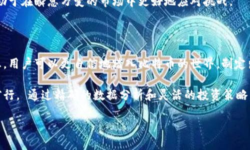 比特派：比特币投资者的终极选择，价格表揭开投资的真正面纱

bianji/bianji 

比特派, 比特币, 投资价格表/guanjianci

在快速发展的数字货币市场中，投资者们面临着众多选择，而比特派作为一个备受推崇的交易平台，其价格表无疑是许多比特币爱好者关注的焦点。无论你是初入数字货币世界的新手，还是已经有丰富经验的投资者，了解比特派的官网价格表都是做出明智投资决策的第一步。

比特派是什么？

比特派是一款专注于数字货币交易的应用软件，特别是比特币。它提供了一个安全、方便的环境，让用户能够轻松地进行交易。同时，比特派也汇集了丰富的市场数据，为投资者提供决策支持。随着区块链技术的成熟，越来越多的人开始关注数字货币的投资潜力，而比特派正是他们进入这一领域的理想助手。

价格表的重要性

在投资比特币时，了解实时的价格信息至关重要。比特派的官网价格表不仅列出了比特币的当前交易价格，还包括历史价格趋势、交易量和其他关键数据。这些信息可以帮助投资者判断市场走向，从而制定相应的投资策略。

比特派价格表的构成

比特派官网的价格表通常包含多个部分，以下是一些主要内容：

ul
    listrong当前价格：/strong显示比特币当前的交易价格，这通常是用户最关心的数据。/li
    listrong涨跌幅：/strong反映了比特币价格的波动情况，帮助用户快速了解市场情绪。/li
    listrong历史价格：/strong提供过去的价格走势数据，帮助用户分析比特币的长期表现。/li
    listrong交易量：/strong显示在一定时间内的交易数量，交易量较大的时候往往意味着市场活跃。/li
/ul

如何利用比特派价格表进行投资决策

了解了比特派价格表的构成后，接下来我们需要掌握如何有效地利用这些信息来进行投资决策。以下是一些实用的建议：

1. 关注市场动态

比特币价格波动大，市场消息对价格的影响也极为明显。比如，当重大新闻事件发生时，价格往往会有较大幅度的变动。保持对市场动态的敏感，能够让你在价格变化之前作出反应。

2. 研究历史数据

通过比特派提供的历史价格数据，投资者可以识别出一些价格规律，比如某些时间段内的价格变动趋势。结合历史数据和当前市场情况，用户可以做出更科学的投资决策。

3. 制定交易策略

在合理分析比特派价格表后，制定明确的交易策略是必不可少的。这可以是设定一个进场点和出场点，明确在价格达到某一水平时采取行动，或根据价格走势设置止损点，减少潜在损失。

4. 冷静应对波动

比特币的价格波动是常态，因此在交易过程中保持冷静尤为重要。无论是短期的涨幅还是跌幅，都不应该过度反应。通过比特派的价格表，用户可以更清楚地理解市场变动，从而在波动中保持理性判断。

5. 不断学习与适应

数字货币市场发展迅速，新的趋势和技术不断出现。定期查看比特派的价格表以及各类市场分析资料，提升自己的知识储备，将有助于在瞬息万变的市场中更好地应对挑战。

结论：比特派官网价格表的价值

总的来说，比特派的官网价格表不仅是投资者了解比特币市场的重要工具，更是一种帮助他们做出明智决策的资源。有了这些信息，用户可以更自信地踏入比特币的世界，制定出切实可行的投资战略。在未来的数字资产投资之路上，比特派将助力每一位用户，带来更广阔的可能性。

无论你是希望进行长线投资还是短期交易，时刻关注比特派价格表所反映的信息，都将让你在竞争激烈的市场中脱颖而出，稳步前行。 通过精确的数据分析和灵活的投资策略，未来的比特币市场将是你掌握财富增值的重要舞台。 

祝愿每位投资者在这个充满机遇的市场中顺利发展，收获丰厚的回报！