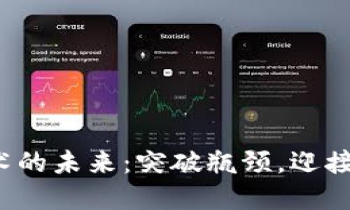加密货币技术的未来：突破瓶颈，迎接革命性转变！
